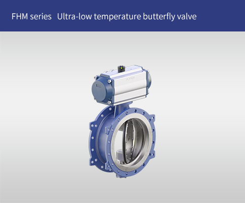 FHM series Ultra-low temperature butterfly valve 